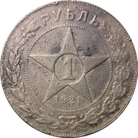 РСФСР 1 рубль 1921 год АГ - F