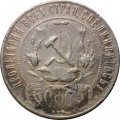 РСФСР 1 рубль 1921 год АГ - F