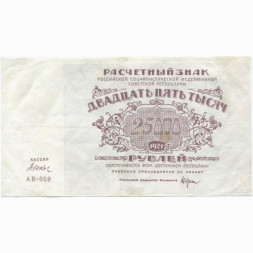РСФСР 25000 рублей 1921 года - Дюков - VF+