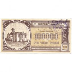 Благотворительный билет Беларусь 100000 рублей 1994 год - XF