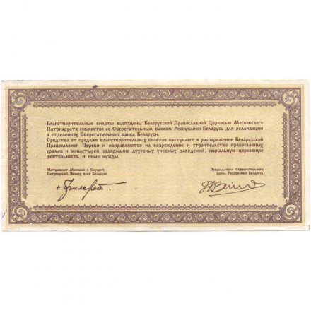 Благотворительный билет Беларусь 100000 рублей 1994 год - XF