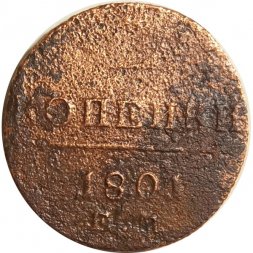 2 копейки 1801 год ЕМ Павел I (1796 - 1801) - VG