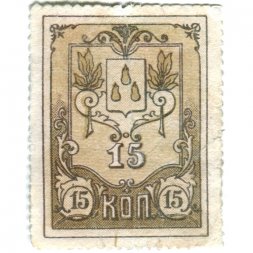 Бакинская Городская Управа марка 15 копеек 1918 год - VF