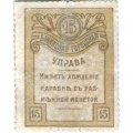 Бакинская Городская Управа марка 15 копеек 1918 год - VF