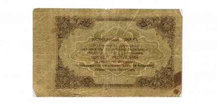 Терская Республика разменный знак 50 рублей 1918 год - VG