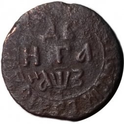 Денга 1707 год Пётр I (1699 - 1725) - F
