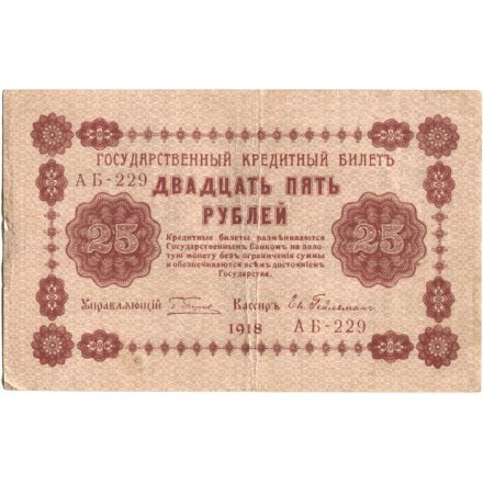 РСФСР 25 рублей 1918 год - Евг.Гейльман - VF-