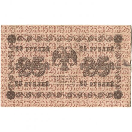 РСФСР 25 рублей 1918 год - Евг.Гейльман - VF-