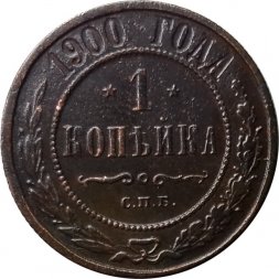 1 копейка 1900 год СПБ Николай II (1894—1917) - F+