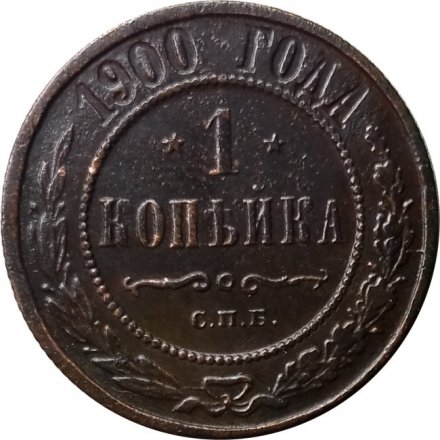 1 копейка 1900 год СПБ Николай II (1894—1917) - F+