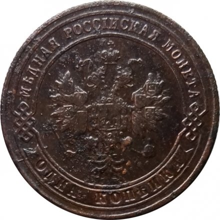 1 копейка 1900 год СПБ Николай II (1894—1917) - F+