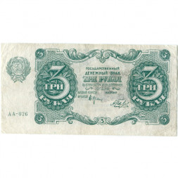 РСФСР 3 рубля 1922 год - Беляев - VF