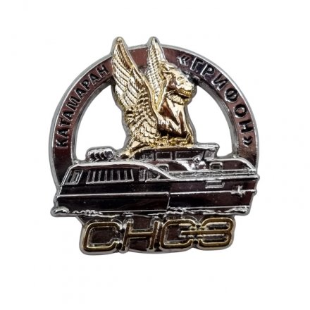 Знак &quot;Средне-Невский судостроительный завод&quot; Спуск катамарана &quot;Грифон&quot; (цанга)