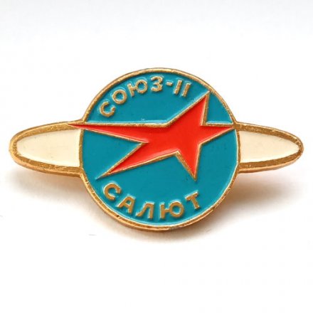 Значок СССР. Союз-11 Салют
