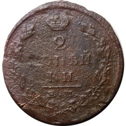 2 копейки 1824 год ЕМ ПГ Александр I (1801—1825) - F+
