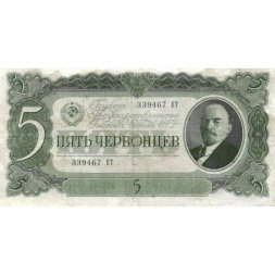 СССР 5 червонцев 1937 год - Портрет Ленина. Номинал на языках республик VF-