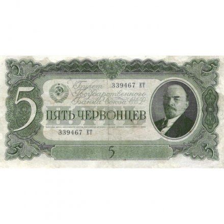 СССР 5 червонцев 1937 год - Портрет Ленина. Номинал на языках республик VF-