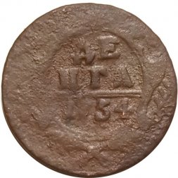 Денга 1754 год Елизавета Петровна (1741 - 1762) - F