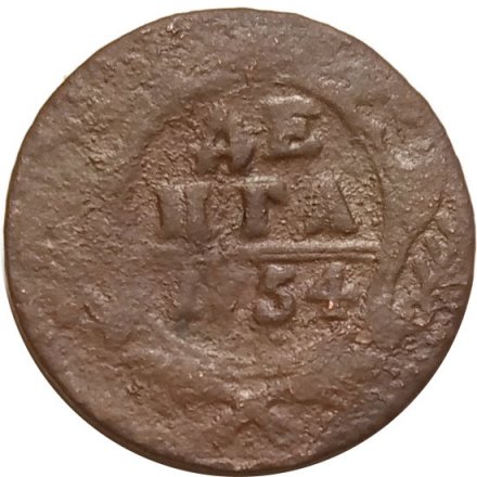 Денга 1754 год Елизавета Петровна (1741 - 1762) - F