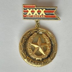 Значок. 30 лет победы 1945-1975. Эмблемы родов войск СССР Звезда 