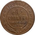 1 копейка 1906 год СПБ Николай II (1894—1917) - VF
