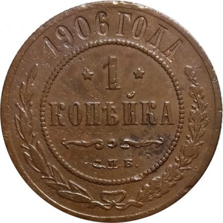 1 копейка 1906 год СПБ Николай II (1894—1917) - VF
