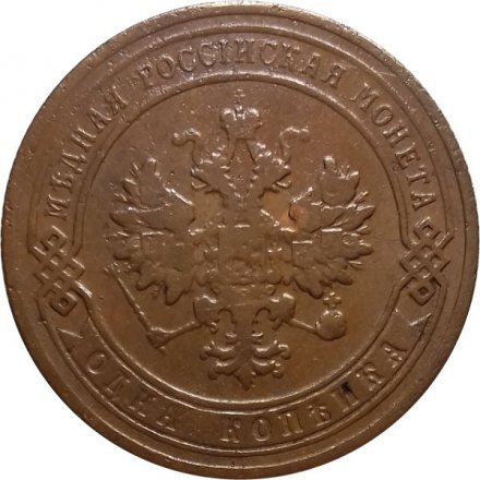 1 копейка 1906 год СПБ Николай II (1894—1917) - VF