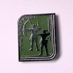 Значок Спорт Стрельба из лука. XXll Олимпийские игры. Москва 1980
