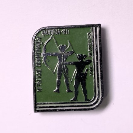 Значок Спорт Стрельба из лука. XXll Олимпийские игры. Москва 1980