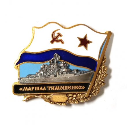 Знак БПК &quot;Маршал Тимошенко&quot;. Флаг СССР