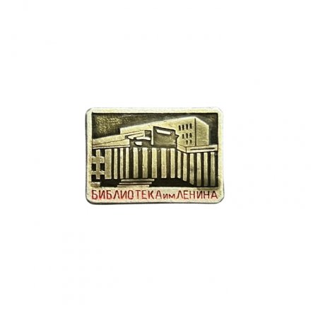 Значок Библиотека им. Ленина