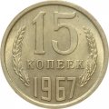 СССР 15 копеек 1967 год - UNC