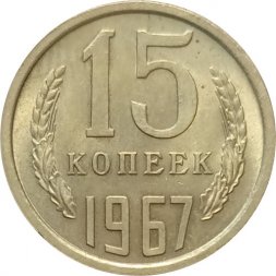 СССР 15 копеек 1967 год - UNC