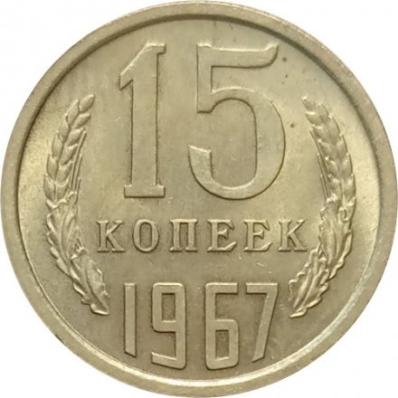СССР 15 копеек 1967 год - UNC