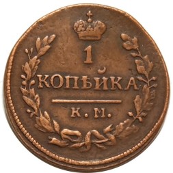 1 копейка 1830 год КМ-АМ Николай I (1825—1855) - VF