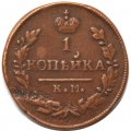 1 копейка 1830 год КМ-АМ Николай I (1825—1855) - VF