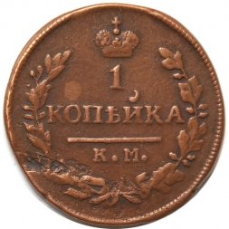 1 копейка 1830 год КМ-АМ Николай I (1825—1855) - VF