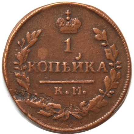 1 копейка 1830 год КМ-АМ Николай I (1825—1855) - VF