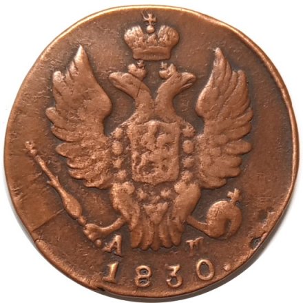 1 копейка 1830 год КМ-АМ Николай I (1825—1855) - VF