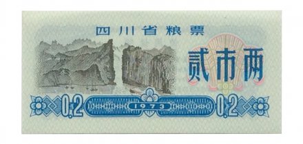 Китай - Рисовые деньги - 0,2 единицы 1973 год - UNC