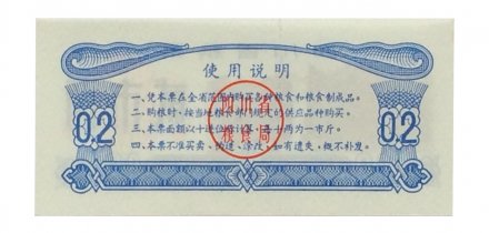 Китай - Рисовые деньги - 0,2 единицы 1973 год - UNC