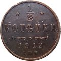 1/2 копейки 1912 год СПБ Николай II (1894—1917) - XF-