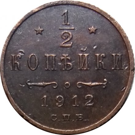 1/2 копейки 1912 год СПБ Николай II (1894—1917) - XF-