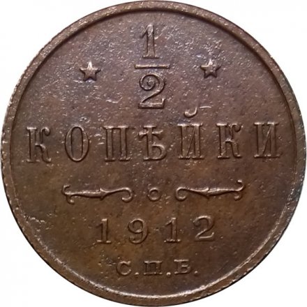 1/2 копейки 1912 год СПБ Николай II (1894—1917) - XF-