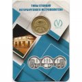 Жетон метро СПБ 2019 год - Типы станций Петербургского метрополитена. Станции пилонного типа (в блистере)