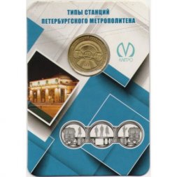 Жетон метро СПБ 2019 год - Типы станций Петербургского метрополитена. Станции пилонного типа (в блистере)