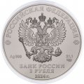 Россия 3 рубля 2024 год - Георгий Победоносец СПМД