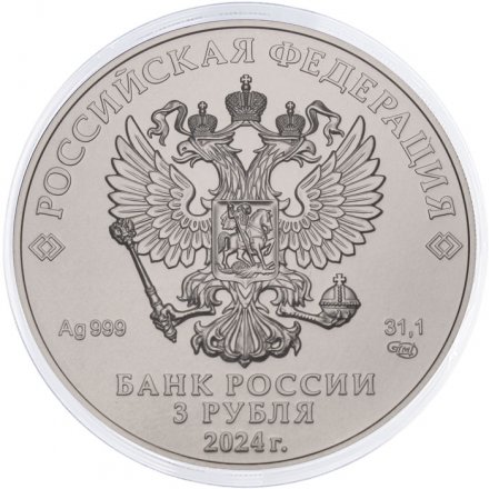 Россия 3 рубля 2024 год - Георгий Победоносец СПМД