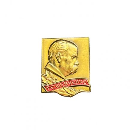Значок Т. Г. Шевченко (ММД)