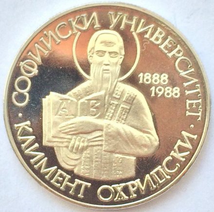 Болгария 2 лева 1988 год - 100 лет Софийскому университету